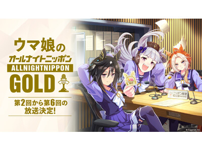 ラジオ特別番組『ウマ娘のオールナイトニッポンGOLD』第2回から第6回の追加放送が決定！