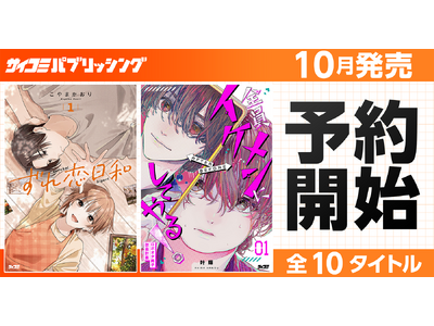 注目のラブコメ新作も！「サイコミ パブリッシング」10月新刊を含む13タイトルが8月14日(金)より順次予約受付開始
