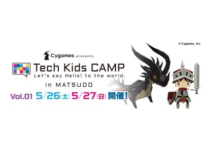 Cygames Presents Tech Kids Camp In Matsudo Vol 01開催のお知らせ 企業リリース 日刊工業新聞 電子版