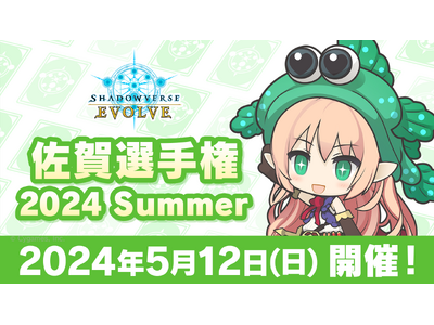佐賀県後援「Shadowverse EVOLVE 佐賀選手権 2024 Summer」開催決定！4月1日...