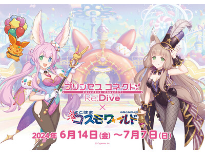 アニメRPG『プリンセスコネクト！Re:Dive』×「よこはまコスモワールド」6月14日（金）からコラボ...