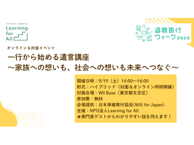 Learning for All 、9月19日（土）に遺贈寄付について考えるイベントを開催
