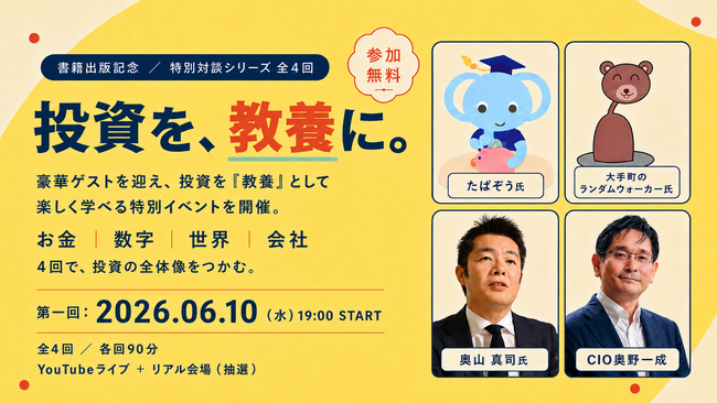 【豪華ゲストが登壇】『サクッとわかる ビジネス教養 投資の基本』 出版記念イベントを開催
