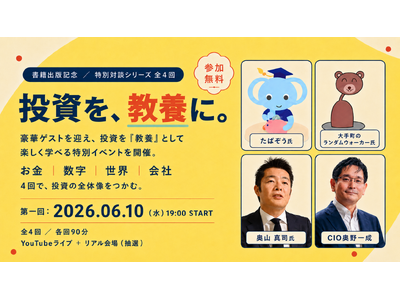 【豪華ゲストが登壇】『サクッとわかる ビジネス教養 投資の基本』 出版記念イベントを開催