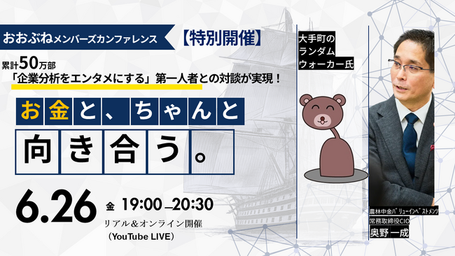 【6年ぶりに一般開放】 投資家限定の月次運用報告会「おおぶねメンバーズ・カンファレンス」を6月26日（金）に特別開催