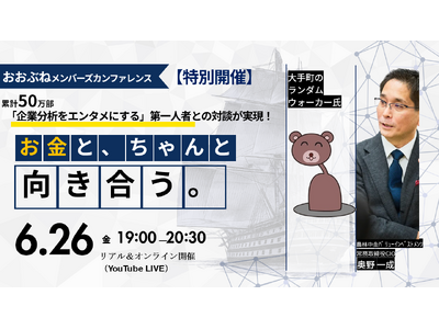 【6年ぶりに一般開放】 投資家限定の月次運用報告会「おおぶねメンバーズ・カンファレンス」を6月26日（金）に特別開催