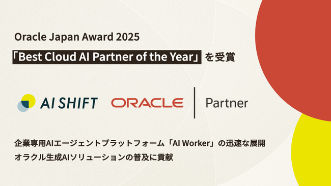 株式会社AI Shift、「Oracle Japan Award 2025」にて「Best
