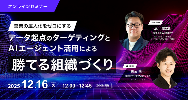 営業の属人化をゼロにする　データ起点のターゲティングとAIエージェント活用による勝てる組織づくり
