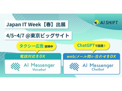 株式会社AI Shift、電話対応を自動化する「AI Messenger Voicebot」について、本日より開催されるJapan IT Week【春】に出展します