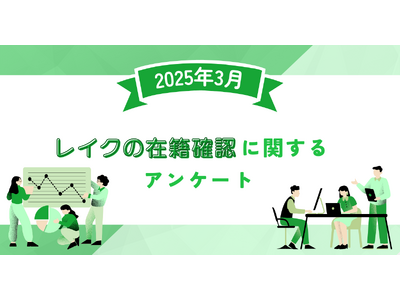 【2025年3月度】レイクの在籍確認に関するユーザーアンケート
