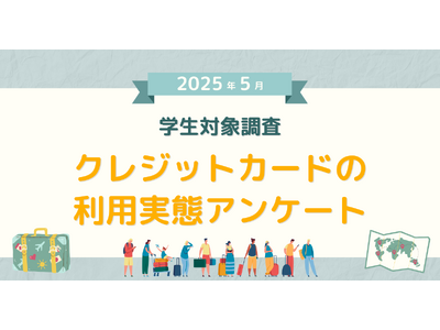 【2025年5月度】学生対象・クレジットカードの利用実態アンケート