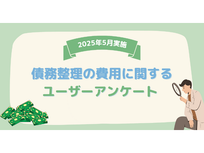 【2025年5月度】債務整理の費用に関するユーザーアンケート