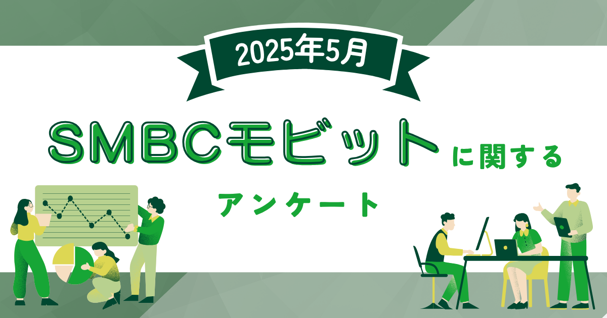 【2025年5月度】SMBCモビットに関するユーザーアンケート
