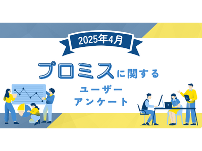 【2025年4月度】プロミスに関するユーザーアンケート