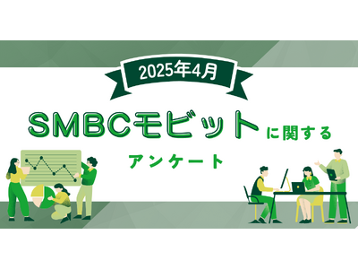 【2025年4月度】SMBCモビットに関するユーザーアンケート