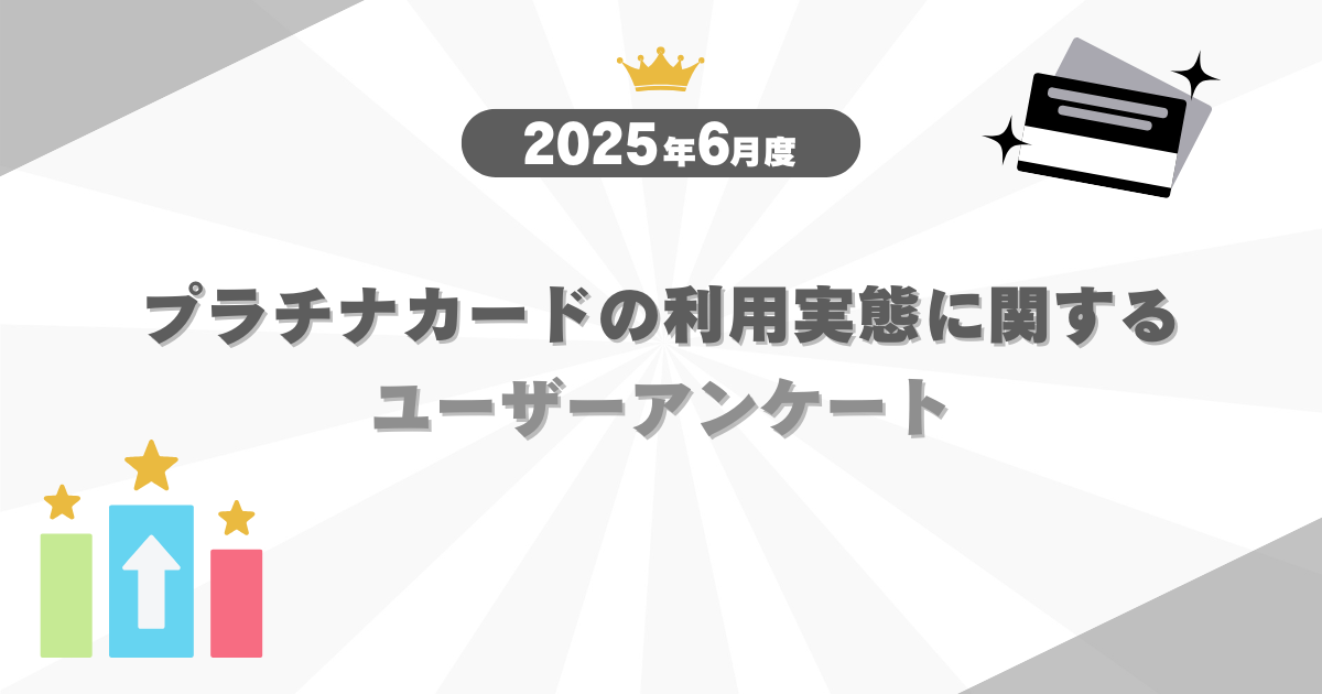 【2025年6月度】プラチナカードの利用実態に関するユーザーアンケート