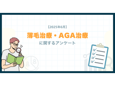 【2025年6月】薄毛治療・AGA治療に関するアンケート