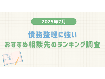 【2025年7月度】債務整理に強いおすすめ相談先のランキング調査