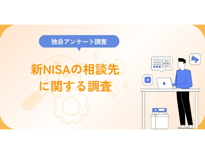 新NISAの相談先に関する調査