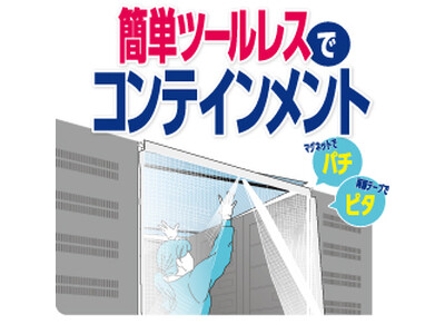 【新製品】簡単ツールレスでアイルコンテインメント！「アイルカバー」を発売致します。