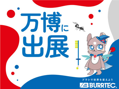 2025年大阪・関西万博「大阪ヘルスケアパビリオン」への出展決定~防虫ブラシで実現する、すべてのいのちが...