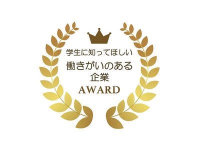 第8回「学生に知ってほしい働きがいのある企業賞」大賞受賞のお知らせ