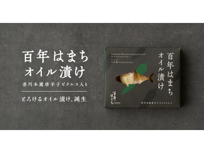 【2/14～20開催】香川・愛媛　せとうち旬彩館「かがわの優れものフェア」」にて、「百年はまちオイル漬け...