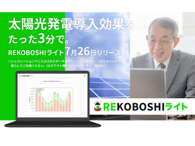 自家消費型太陽光発電の概算シミュレーションサービス「REKOBOSHI ライト」をリリース