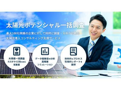 「REKOBOSHI（レコボシ）太陽光ポテンシャル一括調査サービス」を開始