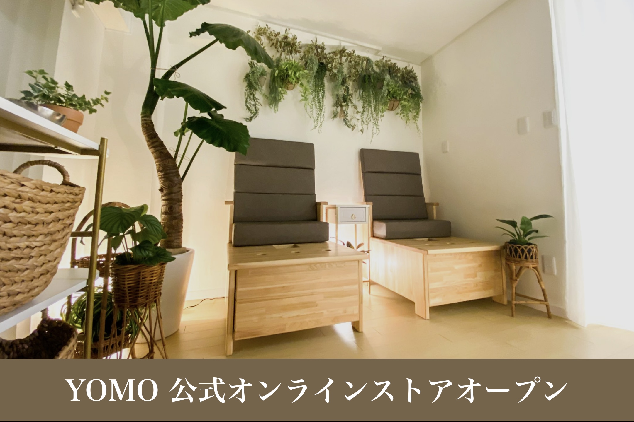 【ご自宅でも純度100％のよもぎを】代官山美容サロン「YOMO～食べられるよもぎ蒸し～」が待望のオンラインストアをオープン！