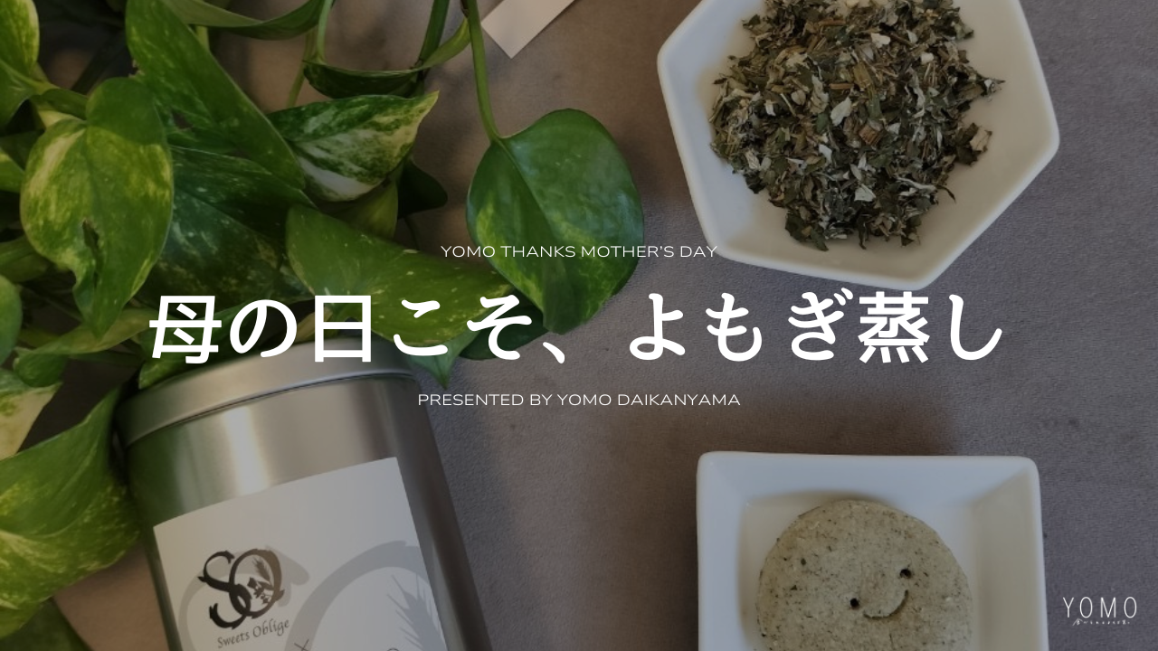代官山のよもぎ蒸しサロンにて「YOMO Thanks Mother’s Day」開催決定！
