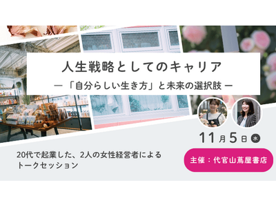 【代官山蔦屋書店イベントレポート】20代で起業した2人の女性経営者が語るキャリアデザイン「人生戦略としてのキャリアー『自分らしい生き方』と未来の選択肢」