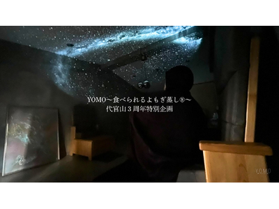 【代官山・よもぎでととのう】3周年の感謝を込めて「瞑想×プラネタリウム」の特別空間を期間限定プレゼント