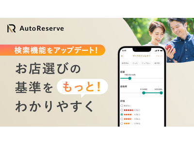 AIによるレストラン予約サービス「AutoReserve」検索機能をアップデート。おいしいお店とより出会いやすく
