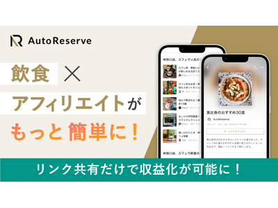 飲食×アフィリエイトをもっと簡単に！AIによるレストラン予約サービス「AutoReserve」がSNSや...