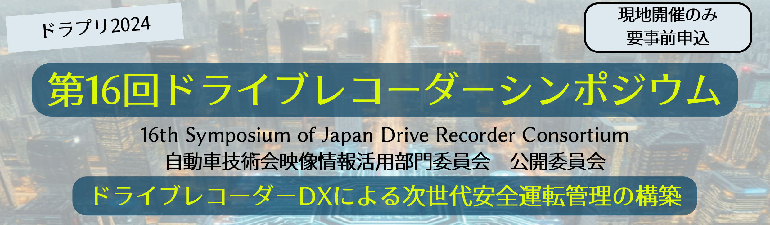 ドライブレコーダーで交通事故削減！シンポジウム「ドライブレコーダーDXによる次世代安全運転管理の構築」開催