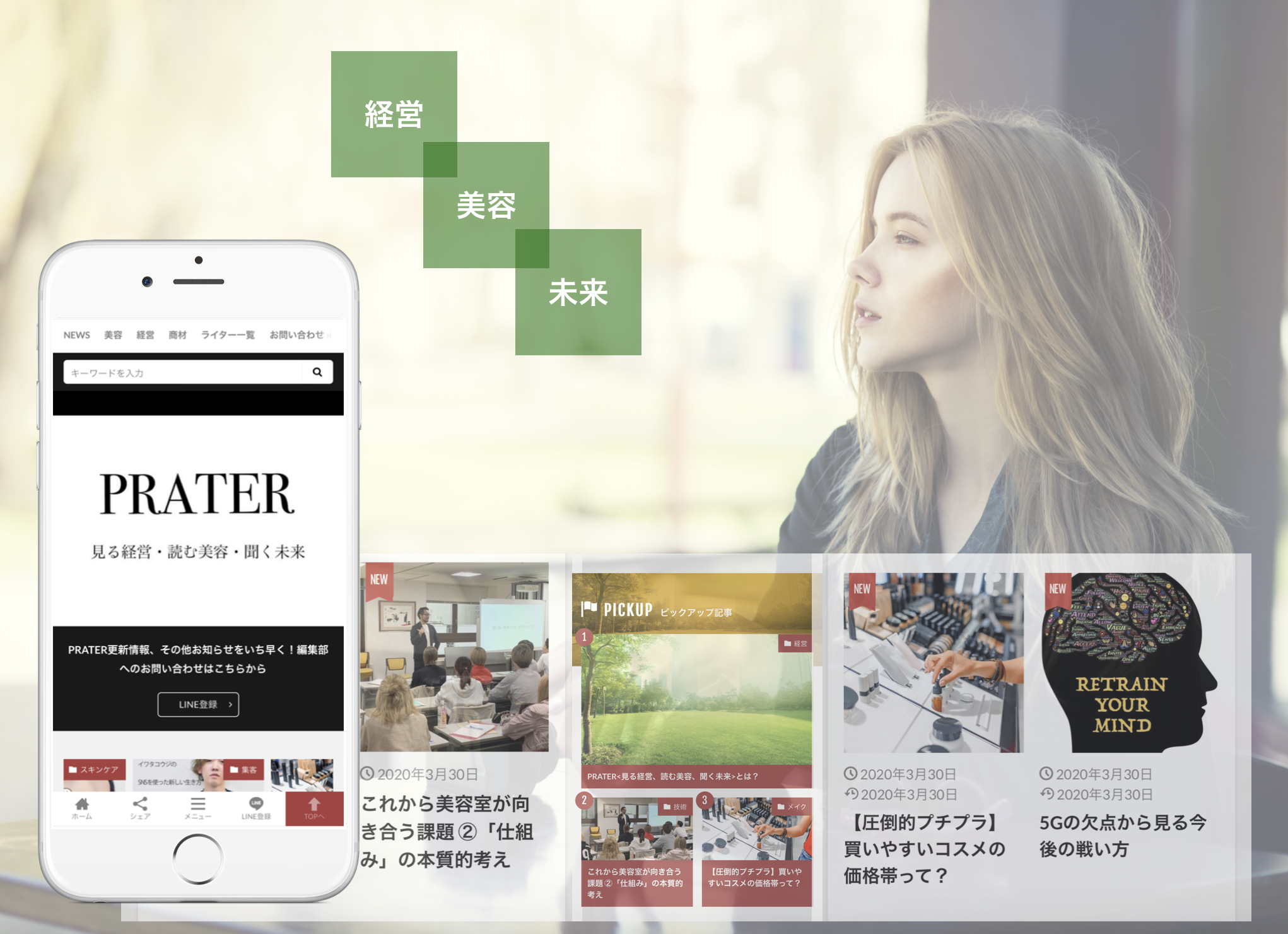 美容のコンサルティング集団によるメディア「PRATER」、グランドオープン