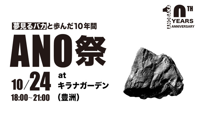 ANOBAKA、設立10周年を記念し特設サイトをオープン
