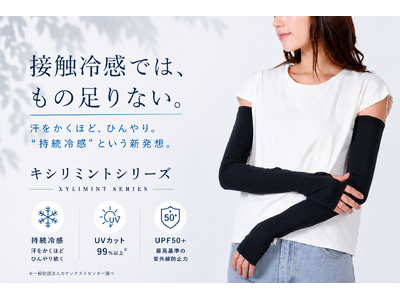 「接触冷感では、もう足りない！」汗に反応して冷たさが続く「持続冷感」キシリミントシリーズ<