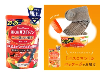 箱の中身は入浴剤？…じゃなくて靴下！『開けた瞬間ウケる』履く用バスロマンがサプライズ系ギフトとしてSNSで話題沸騰