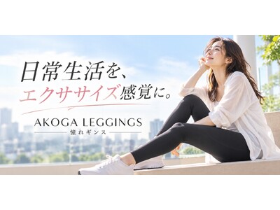 「運動する時間がない」女性へ。毎日の動きに着目し、日常生活に“エクササイズ感覚”を取り入れる『憧れギンス』新発売