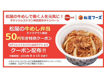 「松屋の牛めしで働く人を元気に！チケットレストラン特別割引キャンペーン」を開始