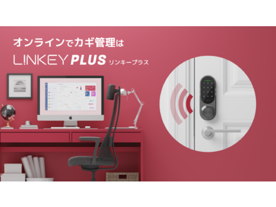 多様なスペース運営ビジネスを実現。スマート電子錠LINKEY Plus（リンキープラス）ネットワーク管理に対応し新登場。