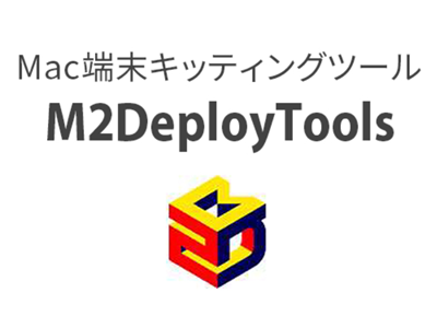 Mac教室管理の悩みを一気に解決する「M2DeployTools（エムツーデプロイツールズ）」を発表