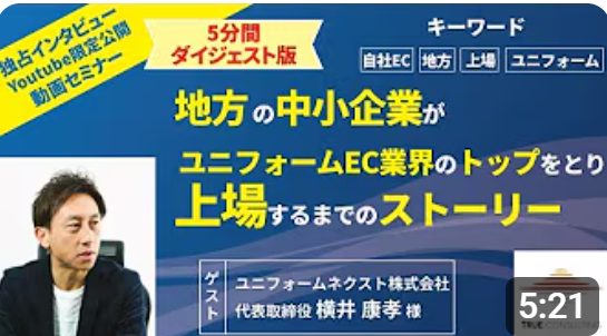 【ユニフォーム業界ＮＯ．１　ユニフォームネクスト】地方の中小企業がユニフォームで特化して上場するまでのストリー】のダイジェスト動画公開を開始！