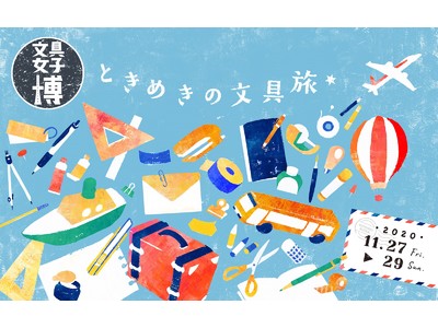 今年のテーマは「ときめきの文具旅」！日本最大級の文具の祭典「文具女子博2020」見どころ発表！