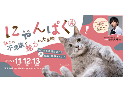 2025年1月11日（土）～13日（月・祝）の3連休、猫の不思議をひも解く新春大型イベント 「ねこ検定presents にゃんぱく2025」開催決定！