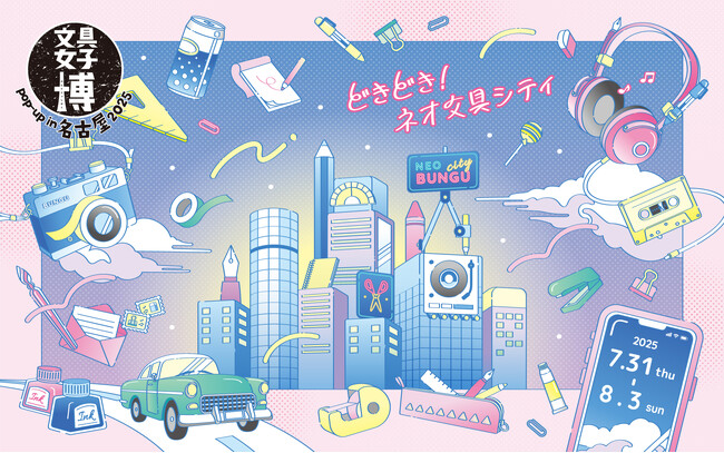 プレスリリース「名古屋に“ネオ文具シティ”がやってくる！「文具女子博 pop-up in 名古屋2025」開催決定」のイメージ画像