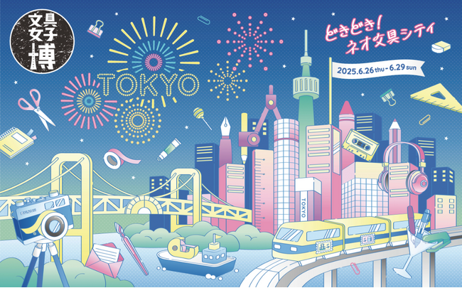 “日本最大級の文具の祭典”がこの夏、東京で開幕！「文具女子博トーキョー」見どころ発表！