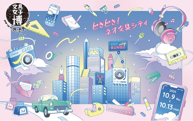 あの！人気の文具の祭典が、ついに鹿児島にやってくる！「文具女子博 pop-up in 鹿児島2025」開催決定！